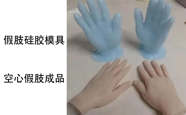 假肢用的人體硅膠是怎樣？